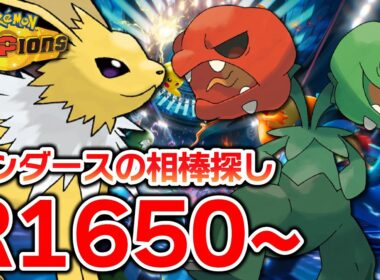 【メガウツボット＋スコヴィラン】サンダースの新相棒とレート爆盛り【ポケモンチャンピオンズ】