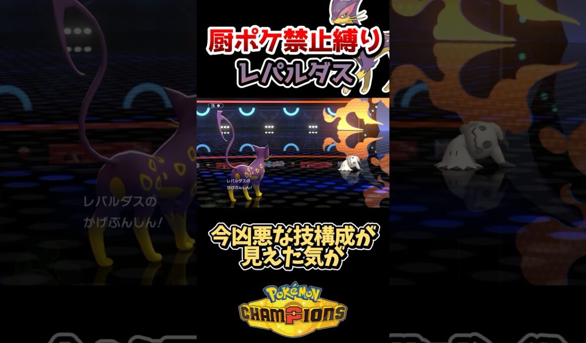 【厨ポケ禁止縛り】超マイナーなレパルダスで超害悪戦術⁉️影分身バトンが凶悪過ぎる‼️ #ポケモン #ポケモンチャンピオンズ #ゆっくり実況 #ポケチャン