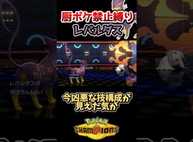 【厨ポケ禁止縛り】超マイナーなレパルダスで超害悪戦術⁉️影分身バトンが凶悪過ぎる‼️ #ポケモン #ポケモンチャンピオンズ #ゆっくり実況 #ポケチャン
