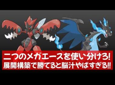 メガハッサムとメガリザードンXのメガ補完が良すぎる！展開構築使ってきました！ 【Pokémon Champions】