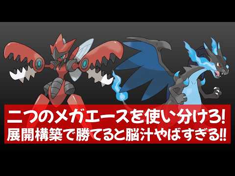 メガハッサムとメガリザードンXのメガ補完が良すぎる！展開構築使ってきました！ 【Pokémon Champions】