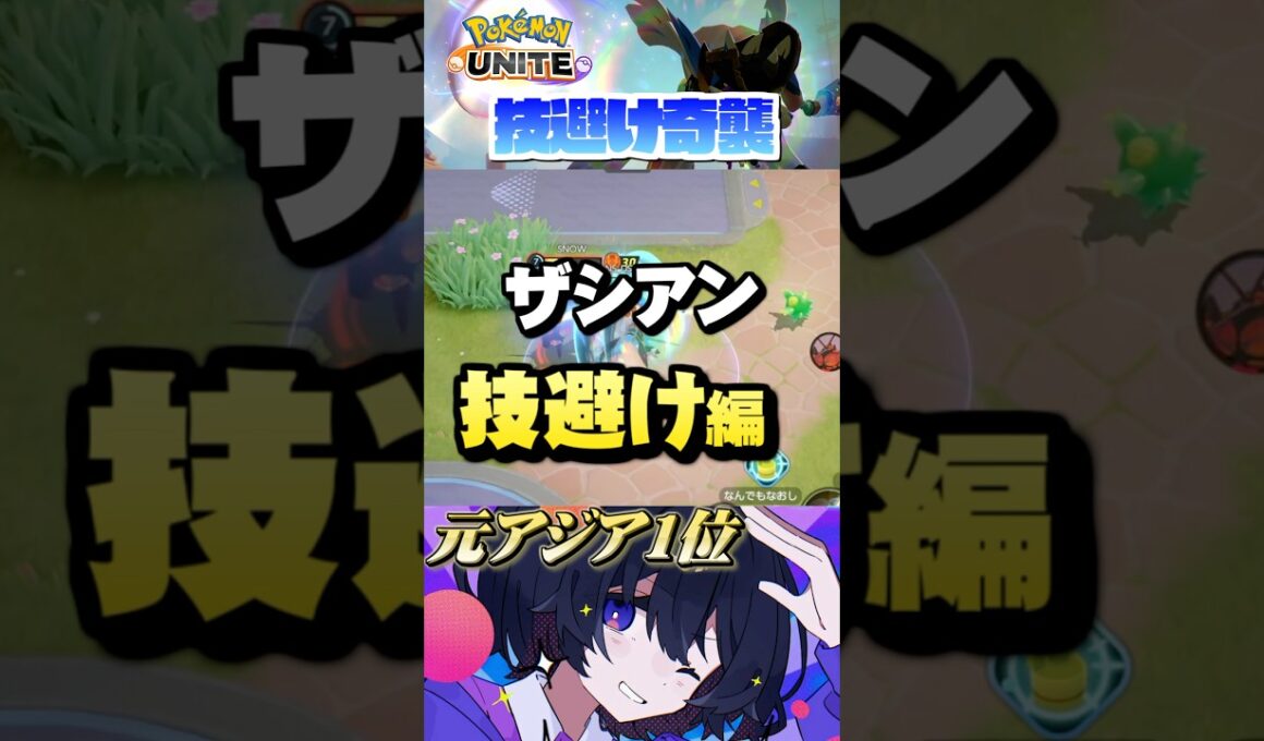 【初心者必見#10】プロが教えるザシアン！技を避けながら奇襲⁉︎#ポケモンユナイト #ユナイト #ザシアン #pokemonunite #初心者 #初心者向け #小技 #テクニック #裏技