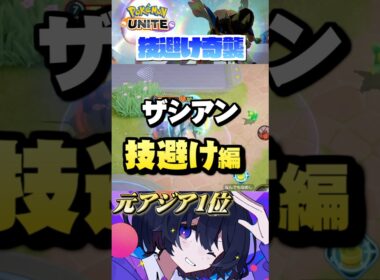 【初心者必見#10】プロが教えるザシアン！技を避けながら奇襲⁉︎#ポケモンユナイト #ユナイト #ザシアン #pokemonunite #初心者 #初心者向け #小技 #テクニック #裏技