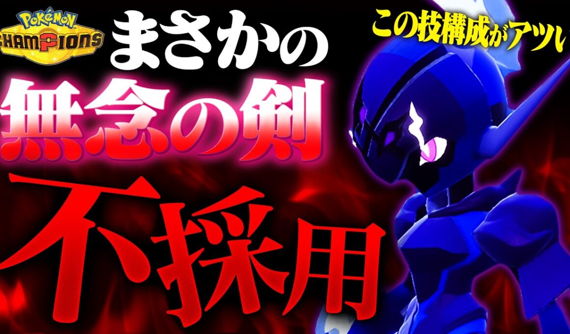 【評価爆上がり】現環境最強格の襷ポケモン「ソウブレイズ」の技構成にとある変化が起きています。【ポケモンチャンピオンズ】