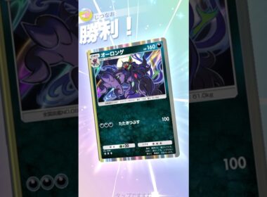 新パック最弱の"オーロンゲ"で無理やり勝ってみた！ #ポケモン #ポケポケ #pokemontradingcardgamepocket
