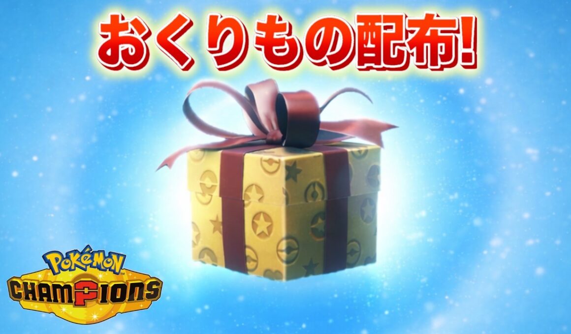 【速報】新たに３つのおくりものが配布！メガライチュウはどうなる？【チャンピオンズ】