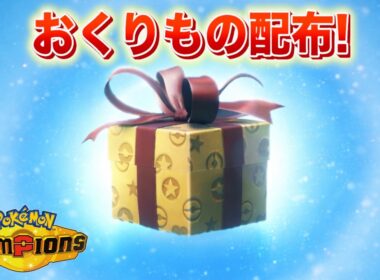 【速報】新たに３つのおくりものが配布！メガライチュウはどうなる？【チャンピオンズ】
