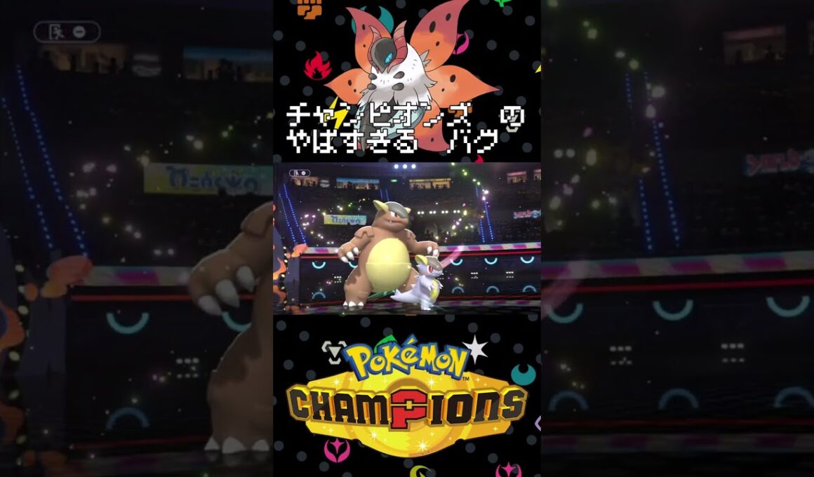 【ポケモンチャンピオンズ】チャンピオンズで親子愛ウルガモスとかいうやばすぎるバグに遭遇したんだが【Pokémon Champions】