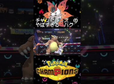 【ポケモンチャンピオンズ】チャンピオンズで親子愛ウルガモスとかいうやばすぎるバグに遭遇したんだが【Pokémon Champions】