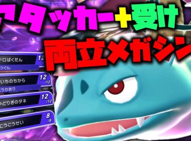アタッカーと受けを両立できる「メガフシギバナ」が絶対に相手にしたくないタイプだった。【ゆっくり実況】【ポケモンチャンピオンズ】