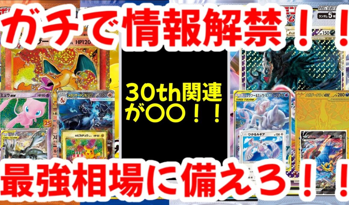 【ポケモンカード】ガチで情報解禁！！30th関連が〇〇！！最強相場に備えろ【ポケカ高騰】