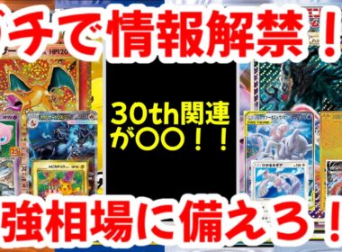 【ポケモンカード】ガチで情報解禁！！30th関連が〇〇！！最強相場に備えろ【ポケカ高騰】