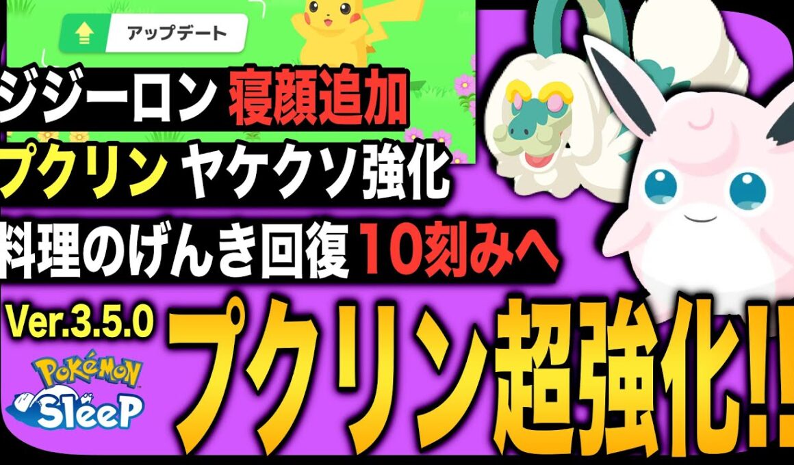 プクリンしっかり強化&書かれてない変更点も！アプデ3.5.0変更点速報【ポケモンスリープ】【アップデートVer.3.5.0】