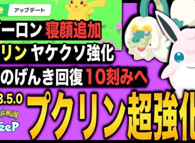 プクリンしっかり強化&書かれてない変更点も！アプデ3.5.0変更点速報【ポケモンスリープ】【アップデートVer.3.5.0】