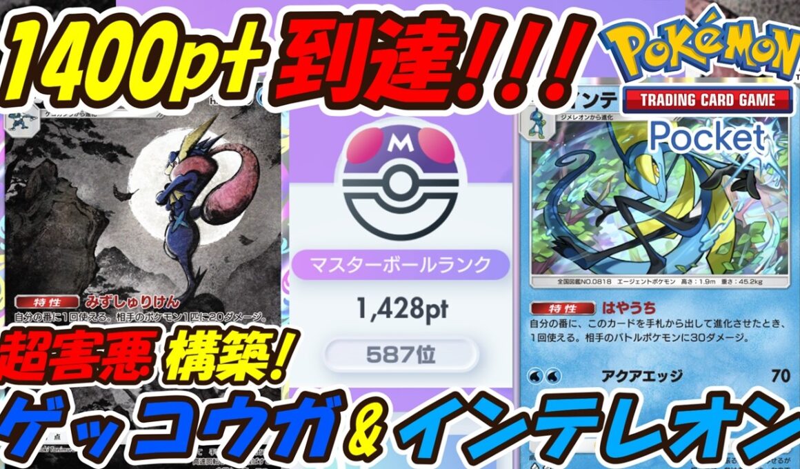 【ポケポケ】特性だけでもポケモンを倒せる超害悪構築でマスターボールランク1400pt到達！最新ゲッコウガ&インテレオンデッキ！【Pokémon TCG Pocket】