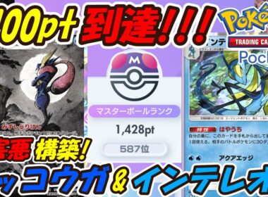 【ポケポケ】特性だけでもポケモンを倒せる超害悪構築でマスターボールランク1400pt到達！最新ゲッコウガ&インテレオンデッキ！【Pokémon TCG Pocket】