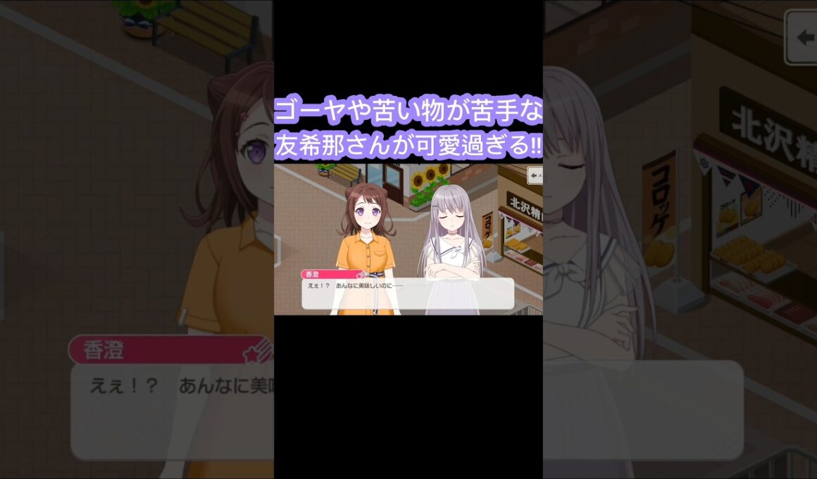 [バンドリ/ガルパ]#バンドリガルパ #roselia 　ゴーヤや苦い物が苦手な友希那さんが可愛過ぎる!!
