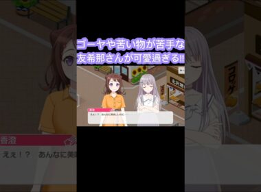 [バンドリ/ガルパ]#バンドリガルパ #roselia 　ゴーヤや苦い物が苦手な友希那さんが可愛過ぎる!!