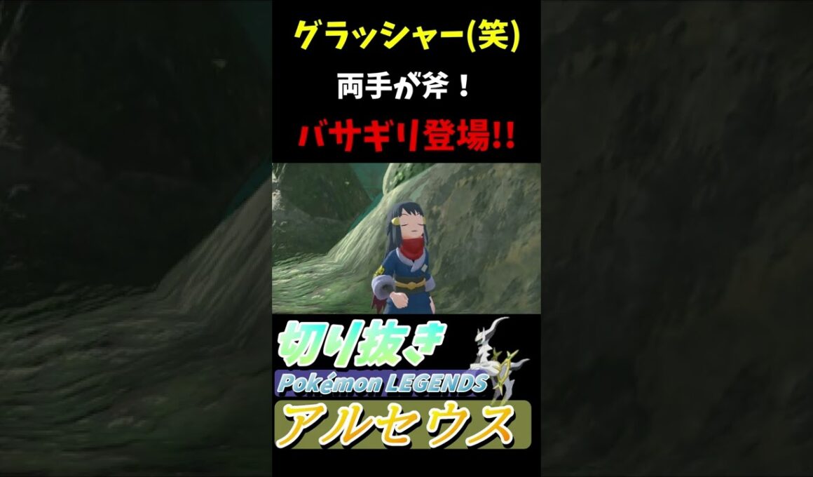 バサギリ登場！鳴き声変！『Pokémon LEGENDS アルセウス』【Arceus/プレイ動画/ポケモン/レジェンズ/切り抜き】#Shorts
