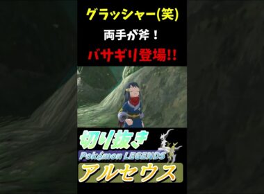 バサギリ登場！鳴き声変！『Pokémon LEGENDS アルセウス』【Arceus/プレイ動画/ポケモン/レジェンズ/切り抜き】#Shorts