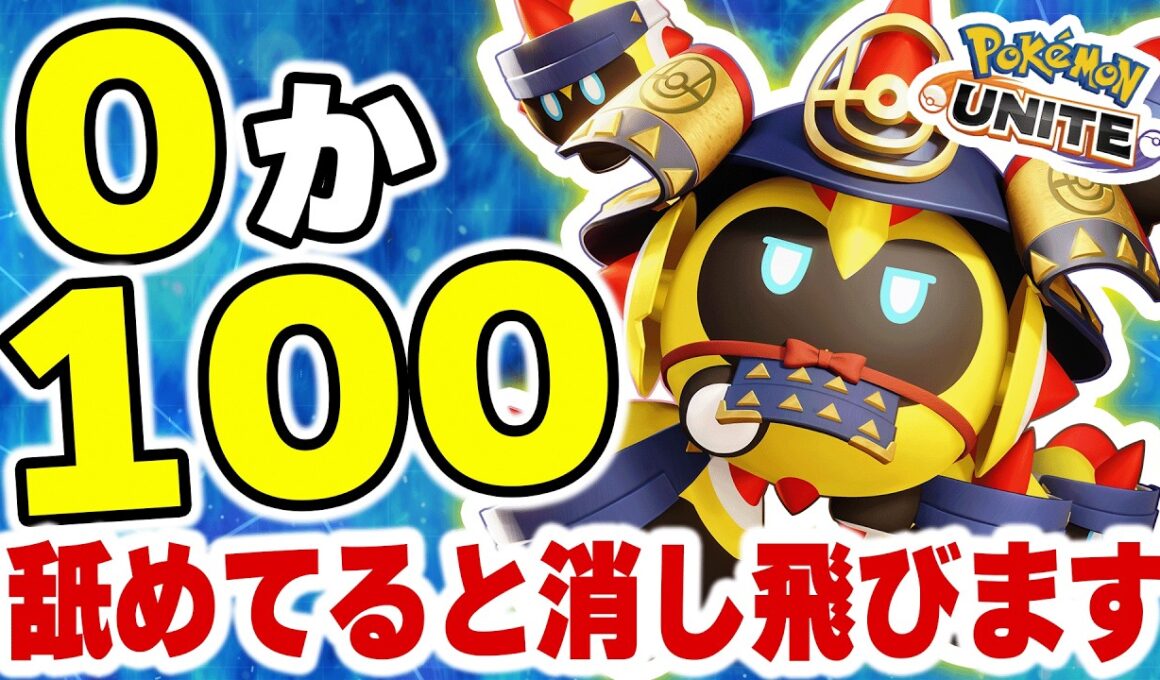 【ポケモンユナイト】最弱扱いのタイレーツ、実は壊れだった説…火力が意味わからなすぎるww