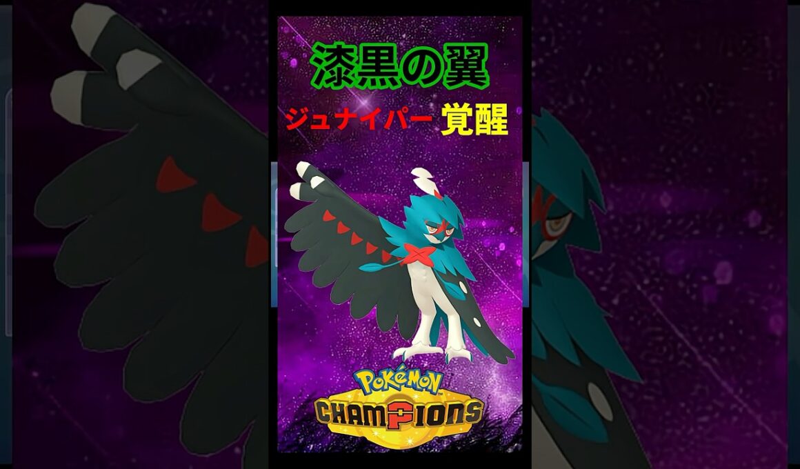 環境ポケモン破壊覚醒ジュナイパー #ポケモンチャンピオンズ #ポケモン #ポケチャン