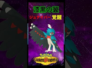 環境ポケモン破壊覚醒ジュナイパー #ポケモンチャンピオンズ #ポケモン #ポケチャン