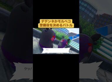 デデンネかモルペコ　警備役を決めるバトル【ポケモンZA】