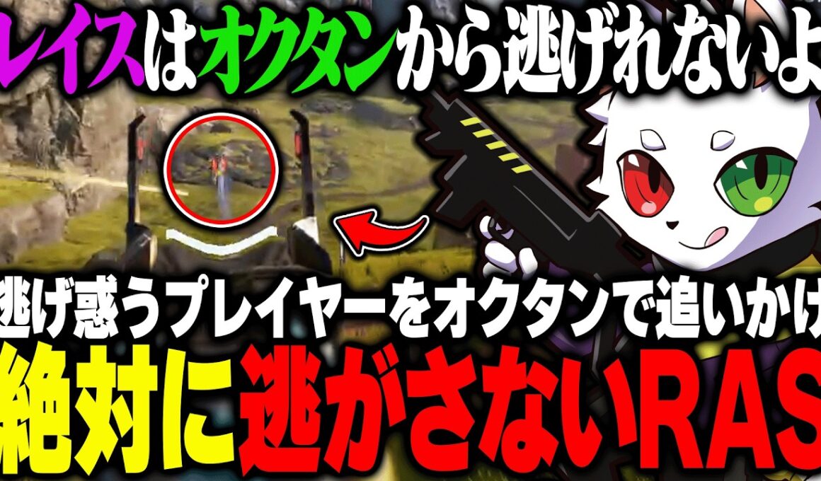 安置やRasから逃げ惑う敵をオクタンで追いかけ必ず〇す鬼プレイ【APEX】