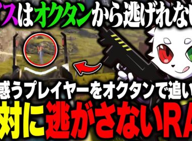 安置やRasから逃げ惑う敵をオクタンで追いかけ必ず〇す鬼プレイ【APEX】