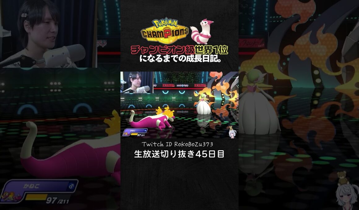 【ポケモンチャンピオンズ】メガミミロップ＆ラウドボーン＆メタモンの神サイクル！相手のミス択を誘発して積みエース降臨からの降参強要。【ランクマッチ／生放送切り抜き】