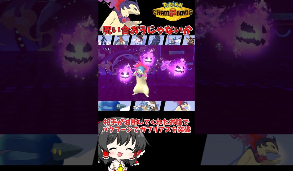 【ゆっくり実況】キラフロル×ヒスイバクフーンの相性最高では？？ #ポケモンチャンピオンズ #ポケモン #ゆっくり実況 #バクフーン #色バクフーン #ポケチャン #拡散希望 #色違い