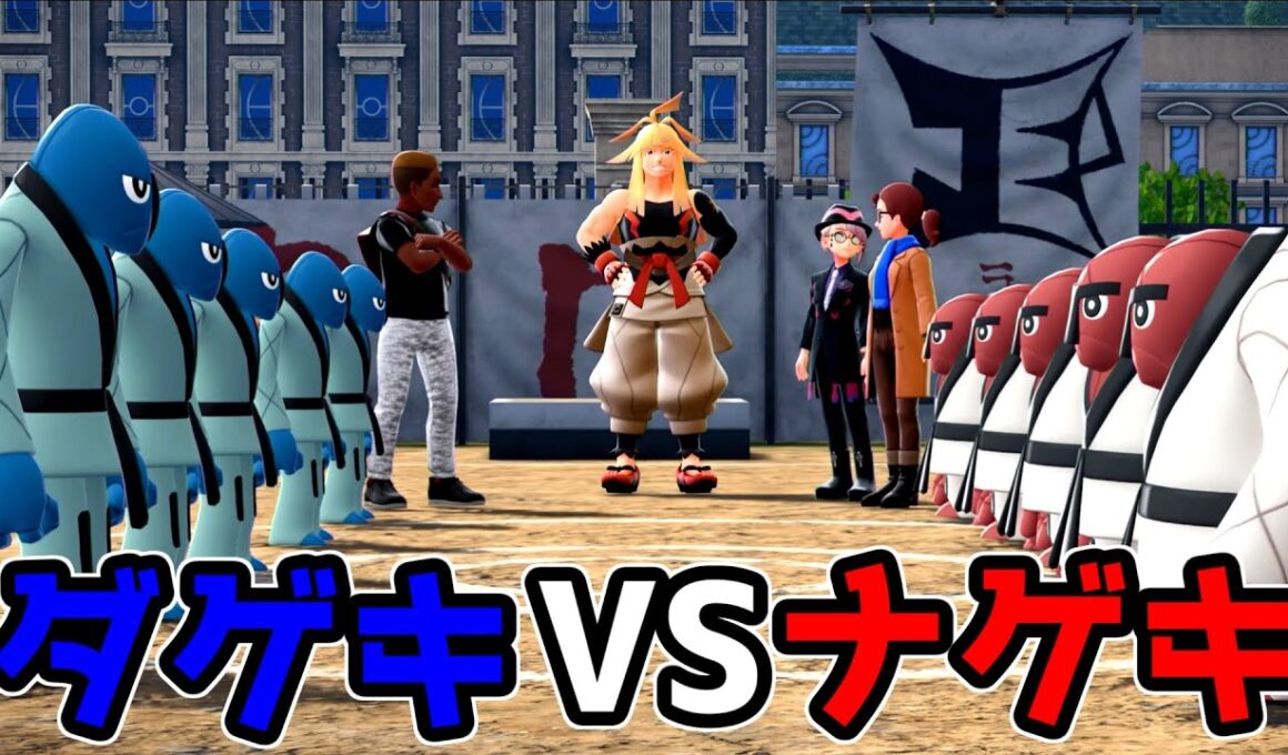 【PokemonLEGENDSZ-A】ダゲキVSナゲキの世紀の決闘【M次元ラッシュ 09】
