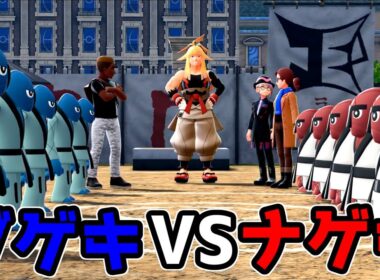 【PokemonLEGENDSZ-A】ダゲキVSナゲキの世紀の決闘【M次元ラッシュ 09】