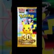 30th記念パックはピカチュウが確定封入！！