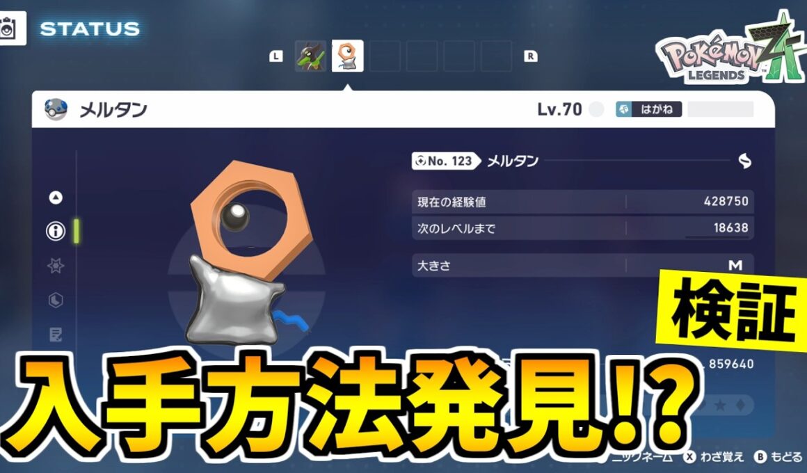 【ポケモンZA】色違いの『メルタン』を入手できる裏技をみつけたので検証した結果！？【Pokémon LEGENDS Z-A】