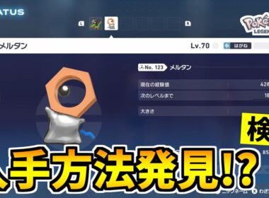 【ポケモンZA】色違いの『メルタン』を入手できる裏技をみつけたので検証した結果！？【Pokémon LEGENDS Z-A】