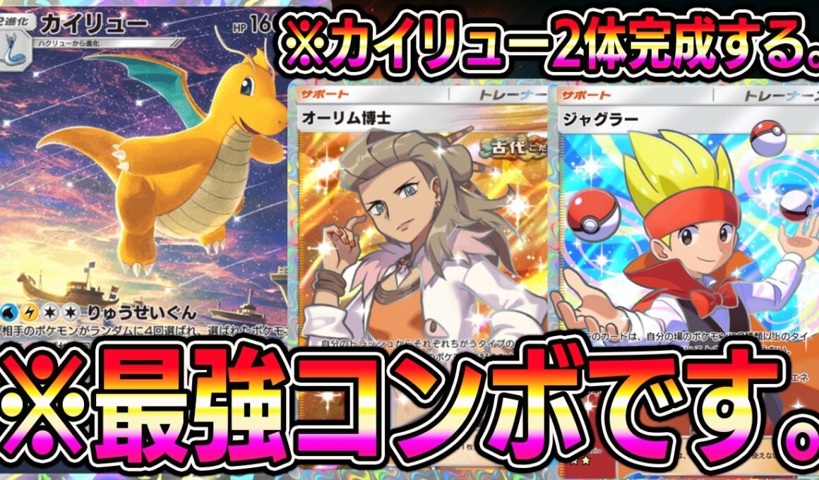 【ポケポケ】※カイリュー2体完成します。運営よほんまにええんか？最強コンボやぞ。【Pokémon Trading Card Game Pocket】