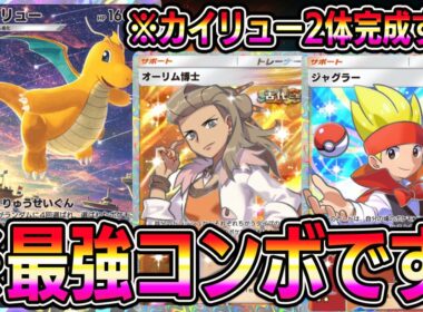【ポケポケ】※カイリュー2体完成します。運営よほんまにええんか？最強コンボやぞ。【Pokémon Trading Card Game Pocket】