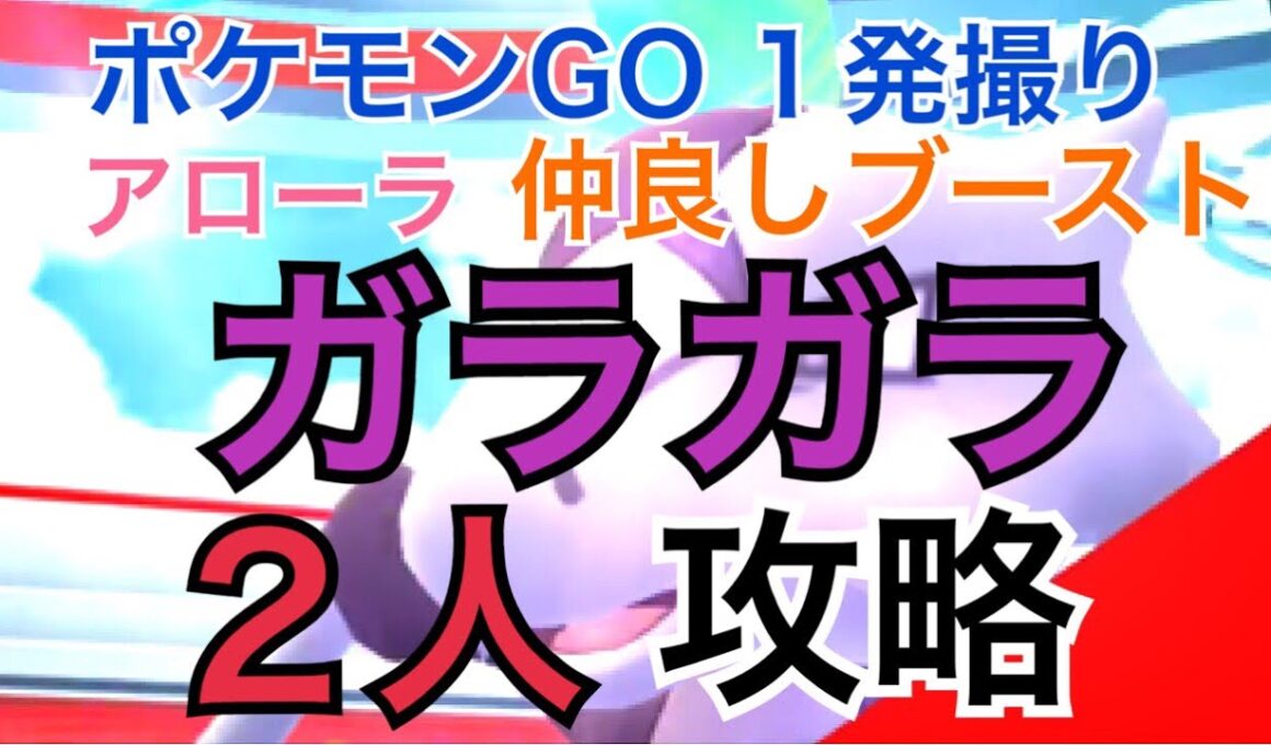 【ポケモンGO レイド135 １発撮り】アローラ ガラガラを２人攻略！（仲良しブースト）
