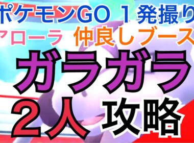 【ポケモンGO レイド135 １発撮り】アローラ ガラガラを２人攻略！（仲良しブースト）