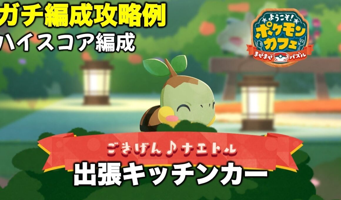 【ポケまぜ】出張キッチンカー「ナエトル」ハイスコア攻略例（2026/2/3）