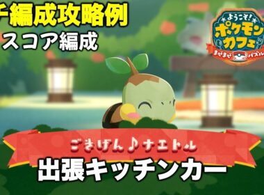 【ポケまぜ】出張キッチンカー「ナエトル」ハイスコア攻略例（2026/2/3）