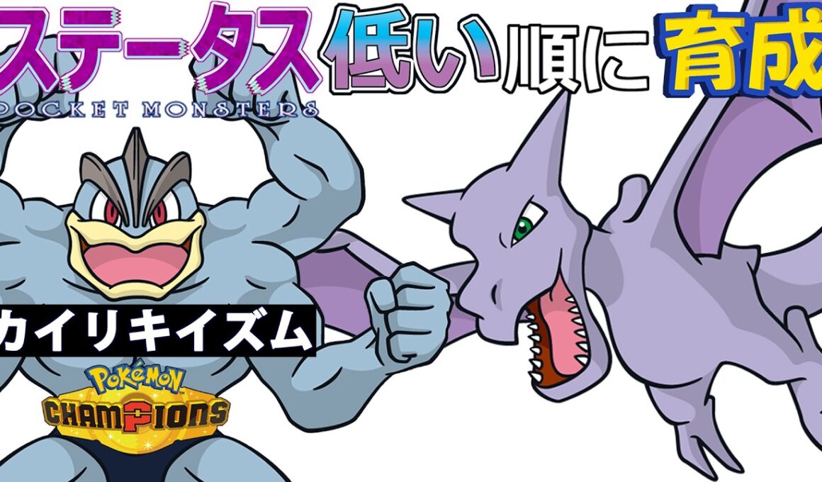【カイリキイズム１４】ステ低い順：プテラ【ポケモンチャンピオンズ】