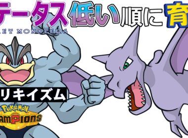 【カイリキイズム１４】ステ低い順：プテラ【ポケモンチャンピオンズ】