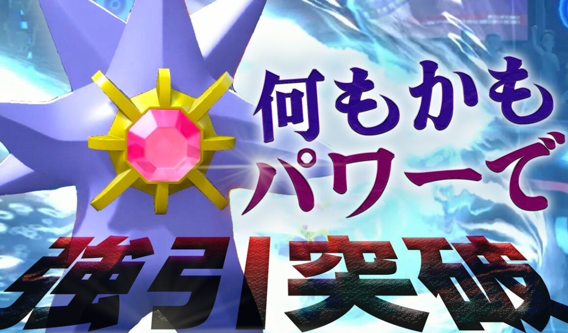 【環境メガへの撃ち合い性能◎】試合序盤から終盤までどこで出しても活躍が期待できる"メガスターミー"！！！！【ダブルバトル/ポケモンチャンピオンズ】