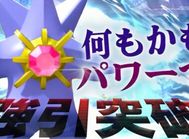 【環境メガへの撃ち合い性能◎】試合序盤から終盤までどこで出しても活躍が期待できる"メガスターミー"！！！！【ダブルバトル/ポケモンチャンピオンズ】