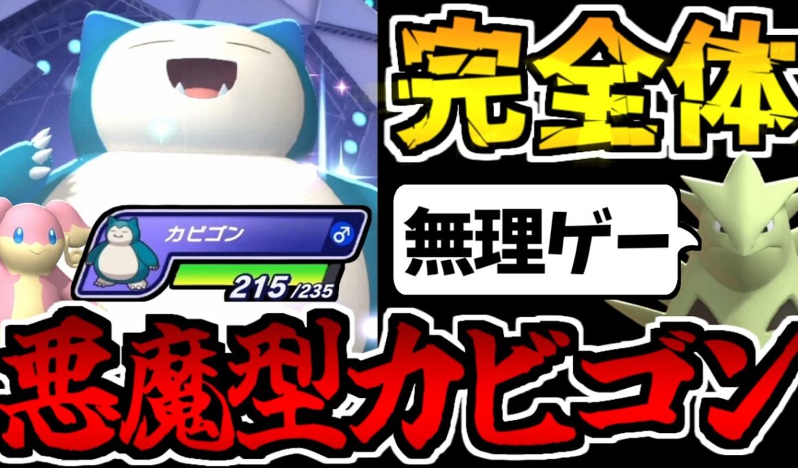 【実況】絶望的な耐久と一撃火力を両立する「悪魔型カビゴン」が最強すぎる件