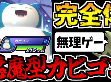 【実況】絶望的な耐久と一撃火力を両立する「悪魔型カビゴン」が最強すぎる件