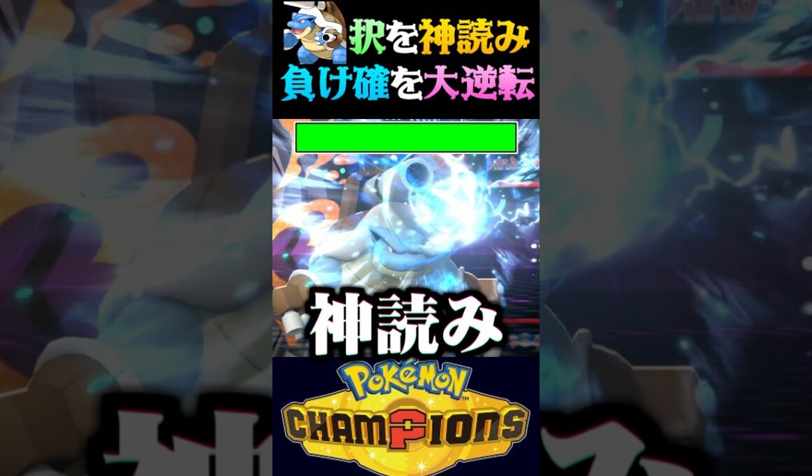 【神読み】負け確の状況を神読みで大逆転3タテするメガカメックスww【ポケモンチャンピオンズ】【ポケチャン】【うさごん】